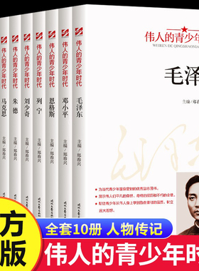 伟人的青少年时代全10册毛泽东邓小平周恩来孙中山红色经典类书籍小学生初中生励志读物中外名人故事传记中国世界人物经典青少年版