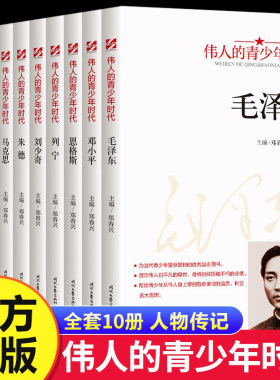 伟人的青少年时代毛泽东邓小平周恩来孙中山红色经典类书籍小学生初中生励志读物中外名人故事传记中国世界人物经典青少年版