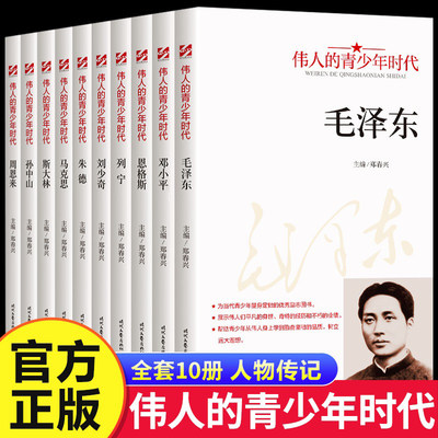 伟人的青少年时代全10册毛泽东邓小平周恩来孙中山红色经典类书籍小学生初中生励志读物中外名人故事传记中国世界人物经典青少年版