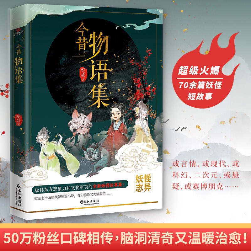 今昔物语集 妖怪故事集收录数十篇诡异离奇又清新治愈的短篇小说全新妖怪故事集纪妖创始人鸭叔 国内妖怪文化知名平台纪妖首本力作