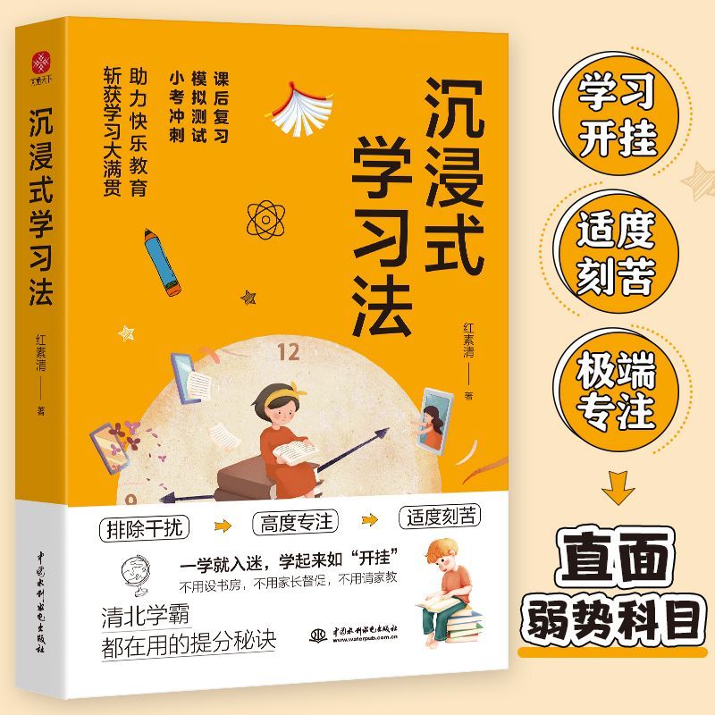 沉浸式学习法 清北学霸的提分秘诀效率神器 沉浸式体验 打造专注自控的学习状态达到心流状态 成为会学习的人