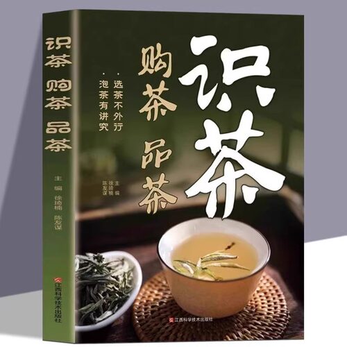 识茶泡茶品茶 茶艺从入门到精通茶道书籍中国茶从零开始学茶艺 茶经茶文化评茶员培训教材茶叶书籍大全关于茶叶知识的书