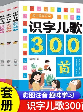 识字儿歌300首?学前儿童趣味识字书婴幼儿认字启蒙早教阅读幼儿园3一6三岁宝宝书籍幼小衔接教材全套绘本大王卡片有声读物认知