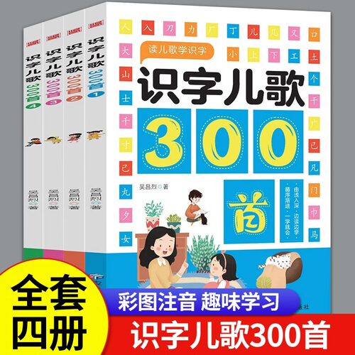 识字儿歌300首?学前儿童趣味识字书婴幼儿认字启蒙早教阅读幼儿园3一6三岁宝宝书籍幼小衔接教材全套绘本大王卡片有声读物认知