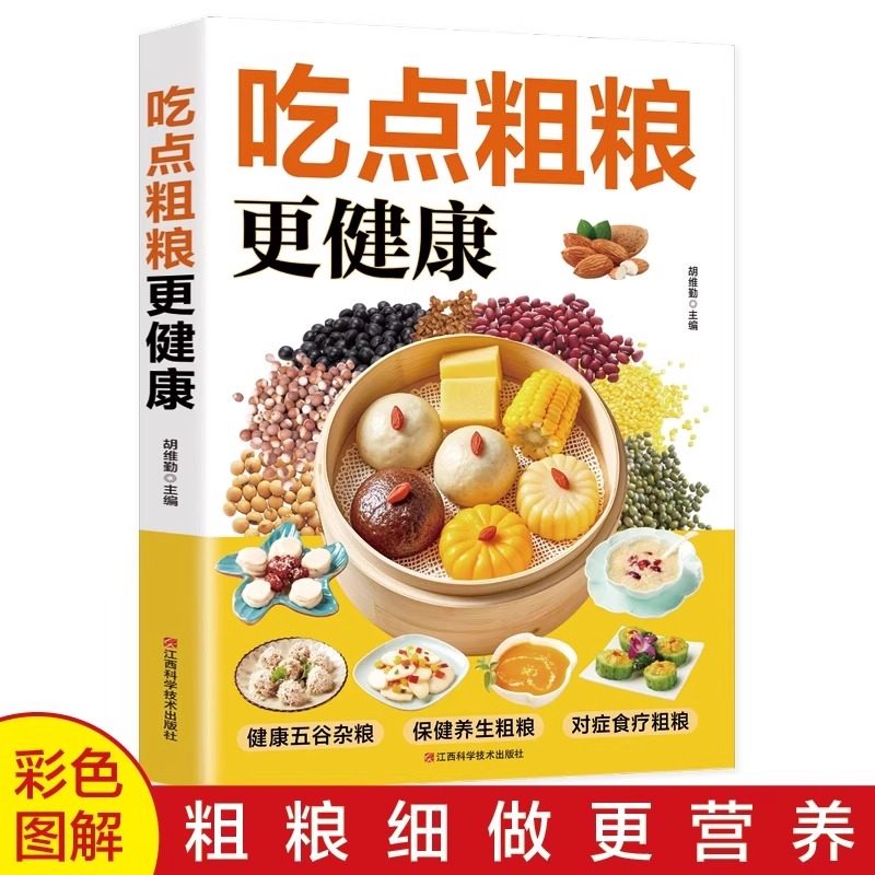 吃点粗粮更健康正版彩色图解提供粗粮饮食方案科学搭配 健康五谷杂粮 对症食疗大全步骤详细手把手教你做美食家庭保健养生食谱书籍
