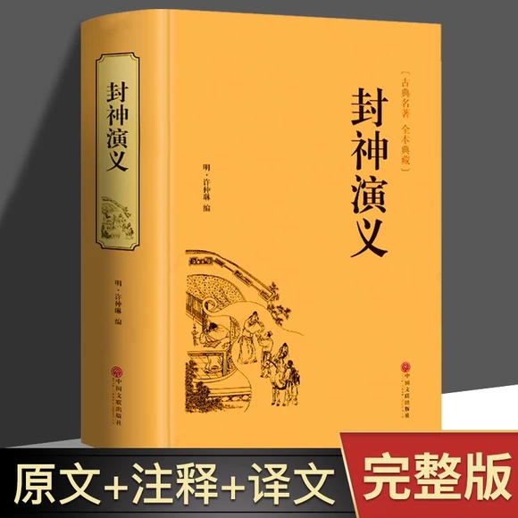 【完整版】封神演义全集正版半白话文原著全本典藏无障碍阅读青少版中小学生版中国古典世界名著封神榜书籍原著无删减正版书全套 书籍/杂志/报纸 古/近代小说（1919年前） 原图主图