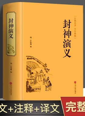 【完整版】封神演义全集正版半白话文原著全本典藏无障碍阅读青少版中小学生版中国古典世界名著封神榜书籍原著无删减正版书全套