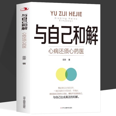 与自己和解 心病还须心药医 让我们拂去心灵上的浮尘告别内心的焦虑高敏感人群生存指南减压拒绝精神内耗心理疏导缓解焦虑的书籍
