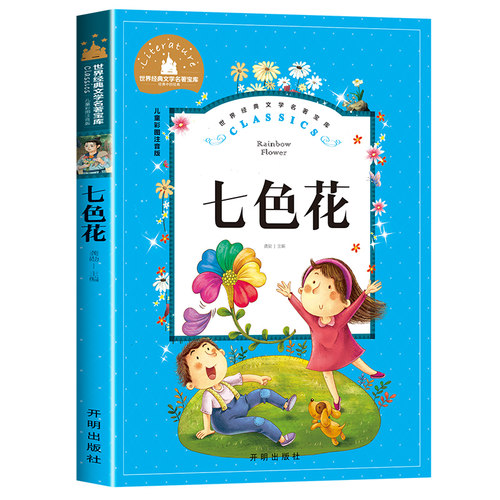 七色花二年级下册必读的课外书故事书注音版 小学2年级下学期快乐读书吧寒假推荐阅读书籍人教版经典6-8岁故事书正版儿童读物上册