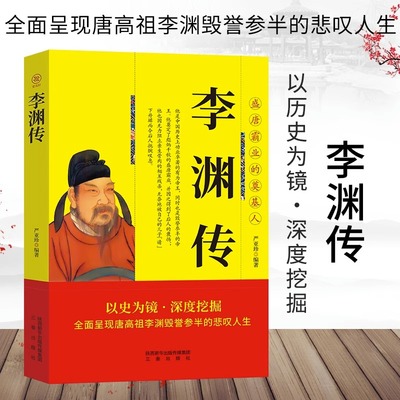 唐高祖李渊传正版以史为镜深度挖掘全面呈现唐高祖李渊毁誉参半的悲叹人生盛唐霸业的奠基人中华历代帝王传人物传记畅销书籍排行榜