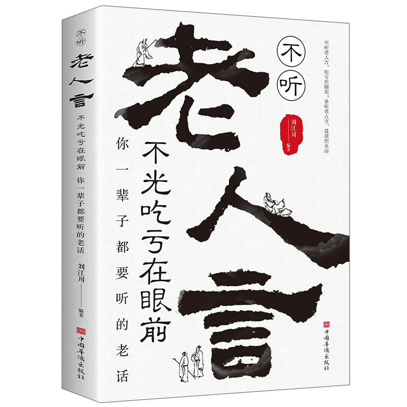 不听老人言，不光吃亏在眼前 : 你一辈子都要听的老话为人处世经典励志心灵修养受益一生的人生哲理不听老人言吃亏在眼前姥姥语录