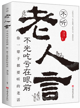 不听老人言，不光吃亏在眼前 : 你一辈子都要听的老话为人处世经典励志心灵修养受益一生的人生哲理不听老人言吃亏在眼前姥姥语录