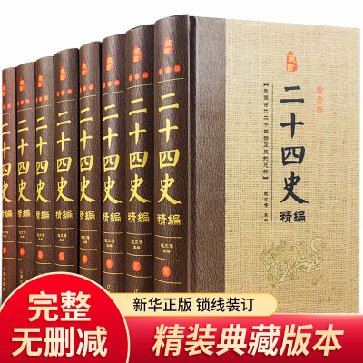 二十四史全套精装 原版文白对照全册8本 国学经典中国通史中华上下五千年历史读物 学生青少年成人课外阅读 原著正版畅销书籍