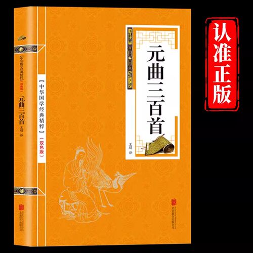 元曲三百首正版原著精华本 中华国学经典精粹 中国古诗词鉴赏大会 文白对照原文注释译文全注全译 儿童青少年中小学课外阅读书籍