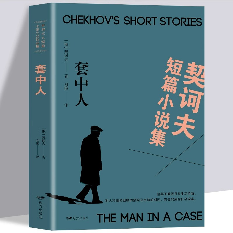 正版契诃夫短篇小说选 装在套子里的人 契科夫著 套中人中文版原著原版 世界文学名著小说课外物阅读书青少版