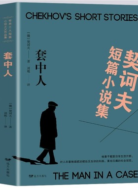 正版契诃夫短篇小说选 装在套子里的人 契科夫著 套中人中文版原著原版 世界文学名著小说课外物阅读书青少版