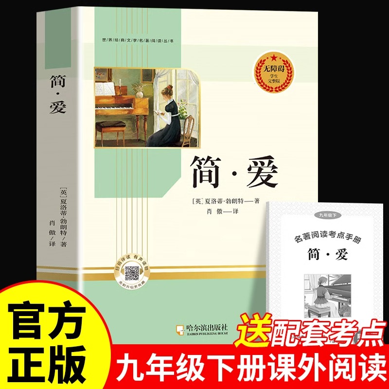 简爱正版夏洛蒂勃朗特原著完整版九年级下册课外书必读推荐世界经典文学名著语文教材配套阅读 初中生初三9年级下册课外阅读书籍