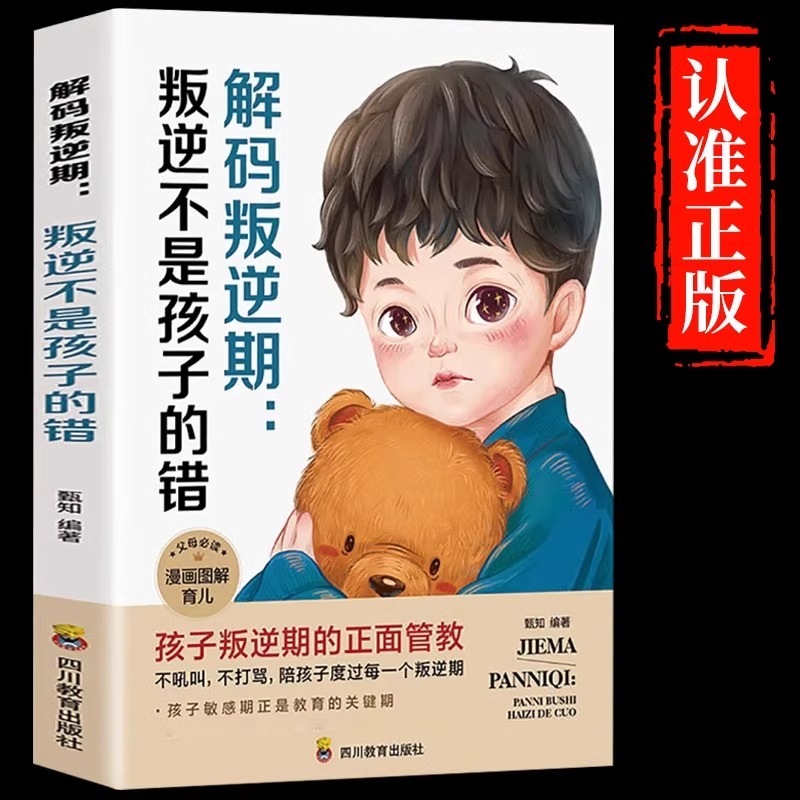 解码叛逆期 叛逆不是孩子的错 育儿书籍父母必读正版 家庭教育宝典指南父母的语言养育正面管教如何说孩子才会听教育青春期的孩子