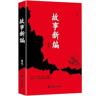故事新编 鲁迅书籍正版散文杂文小说精选集 现当代文学小说小初高中学生阅读课外书中国文学大师经典文库初高中课外阅读书籍