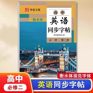 高中英语同步字帖必修第二册人教版教材同步英语字帖衡水体英文描红练习本控笔训练每日一练规范写字硬笔书法临摹习字帖华夏文苑