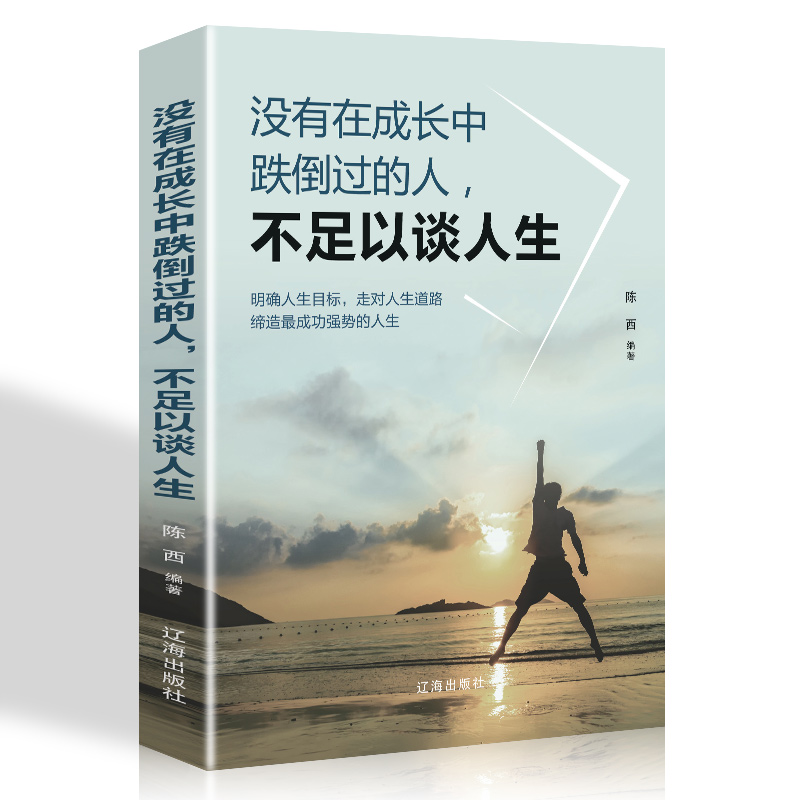 没有在成长中跌倒过的人 不足以谈人生 成功励志书籍 青春文学 明确目标走对人生道路 缔造强势的人生正版