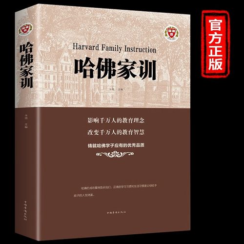 哈佛家训全集正版 影响哈佛学子一生的箴言 儿童启蒙发展心理学家庭教育父母读书籍 育儿百科书籍正面管教教育孩子的书籍 哈弗家训