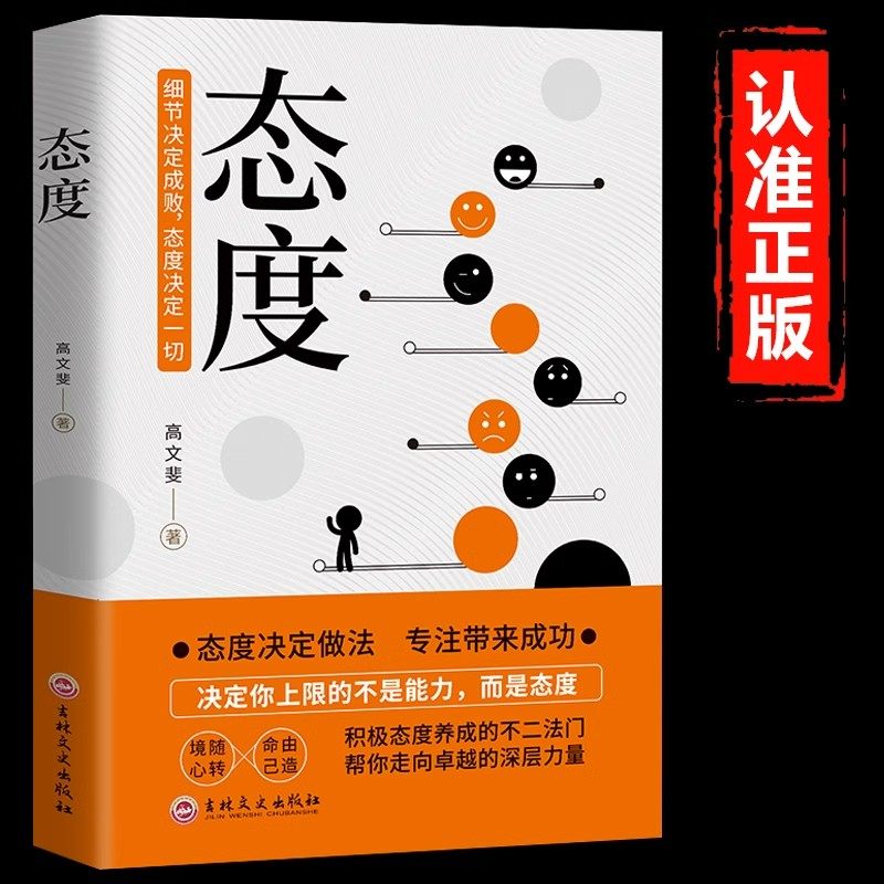 态度正版书籍细节决定成败态度决定一切境随心转命由己造积极态度养成的不二法门帮你走向卓越的深层力量 成功励志畅销书籍排行榜 - 实物图