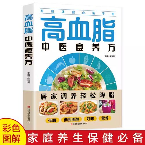 生活保健 高血脂中医食养方 减脂生活高血脂饮食宜忌与调养家庭食谱食养方降血脂保养与控制高血脂食物指南食疗中医养生保健书籍