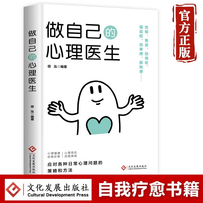 正版做自己的心理医生 心理疏导书籍 情绪心理学入门基础 走出抑郁症自我治疗心里学焦虑症自愈力解压 焦虑者的情绪自救