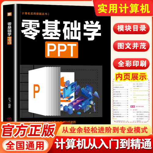 零基础学ppt制作教程书 PPT高级设计学习大全一本通 计算机应用office办公室软件自学 新手学电脑wordexcel从入门到精通知识书籍