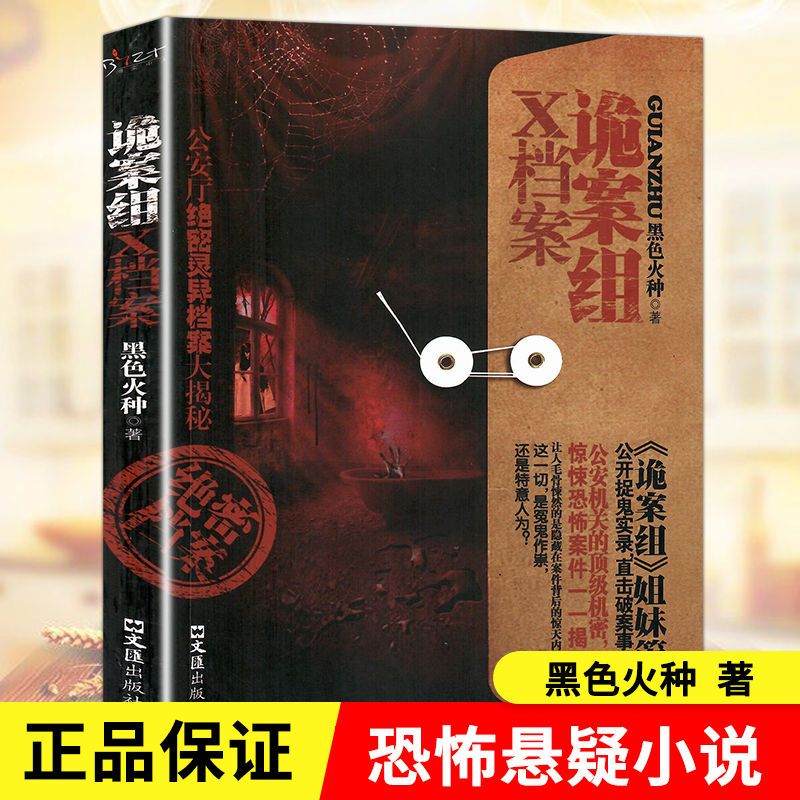 新诡案组X档案黑色火种原著正版完整无删减侦探悬疑推理恐怖惊悚小说 文汇出版社 新诡案案子悬疑推理小说畅销排行榜推理书籍