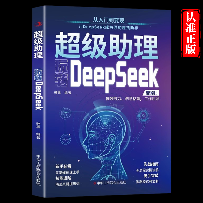 超级助理玩转DeepSeek正版AI零基础快速上手实战指南教程从入门到精通让DeepSeek成为你的赚钱助手AI工作学习高效实用操作指导手册