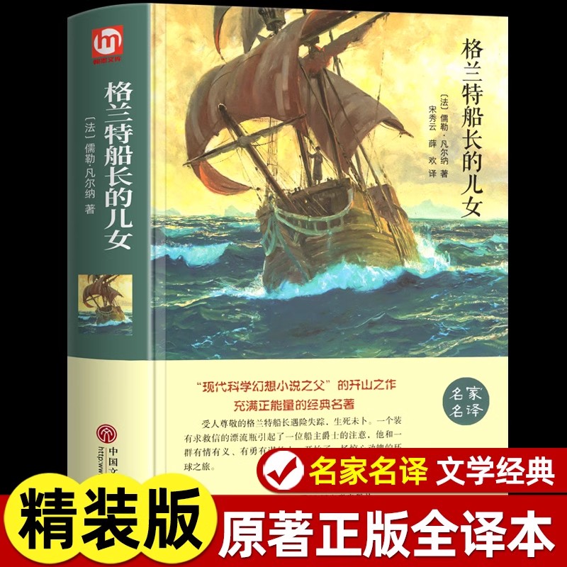 格兰特船长的儿女正版原著无删减中文全译本儒勒凡尔纳科幻小说小初高中学生青少年版课外阅读书籍文学外国世界名著畅销书排行榜