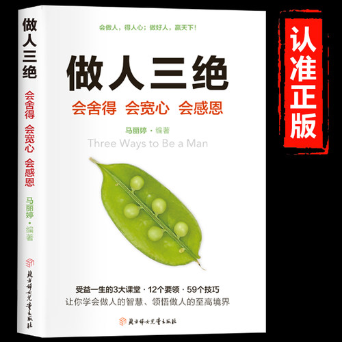做人三绝正版 会舍得会宽心会感恩让你受益一生的学问人际关系交往做人做事为人处世的智慧人生哲学读物成功励志畅销书籍排行榜