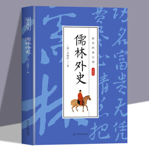 儒林外史正版原著吴敬梓 九年级下册课外阅读书中国古典文学现实主义长篇讽刺小说国学经典世界名著青少年版初高中生课外阅读书籍