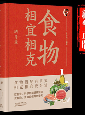 正版速发 食物相宜相克随身查 装在口袋里的健康宝典食物相宜相克和搭配看这本就够 贴身陪伴的饮食指南可随时请教的饮食专家