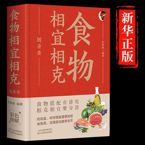 正版速发 食物相宜相克随身查 装在口袋里的健康宝典食物相宜相克和搭配看这本就够 贴身陪伴的饮食指南可随时请教的饮食专家