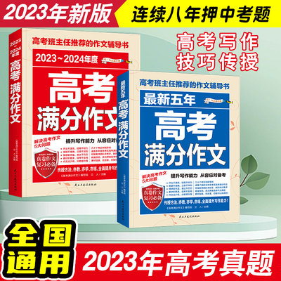 五年高考满分作文高中作文素材大全高一高二高三2023-2024年度语文作文历年高考作文真题写作万能模板高分范文精选人教版