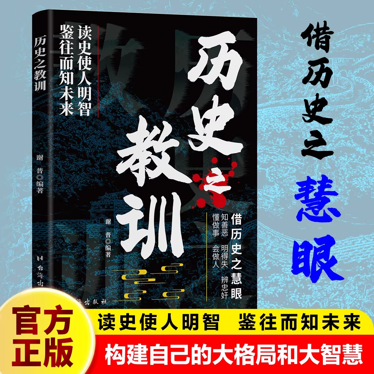 历史之教训正版借历史之慧眼 知善恶明得失辨忠奸懂做事会做人 读史使人明智鉴往而知未来 中国通史历史知识读物畅销书籍排行榜