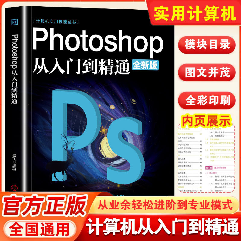 正版ps教程全套 photoshop从入门到精通完全自学从入门到精通零基础教学图片照做图抠图处理调色人像修图淘宝美工平面设计教材书籍