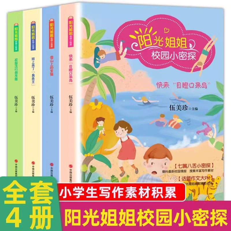 全4册阳光姐姐校园小密探正版作文素材积累阳光姐姐伍美珍的书话题优秀作文书3-4-5-6年级作文大全小学生三四五六年级课外阅读书籍