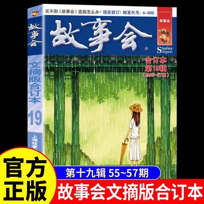 故事会文摘版合订本第19辑正版 社会生活校园故事短篇小说故事集 成人青少年中小学生课外书怀旧书籍杂志期刊读物2024合订本2025年