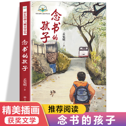 念书的孩子 孟宪明 著 经典儿童文学6-12周岁小学生一二三四五六年级课外阅读经典文学故事书 儿童文学家庭教育书籍儿童励志小说