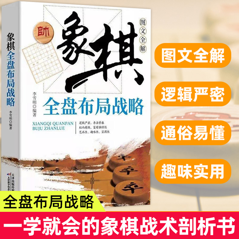象棋全盘布局战略图文全解正版书棋谱实战技巧 速战残局技巧破解战术大全新手初学者学象棋基础教程书 象棋实战指南畅销书排行榜