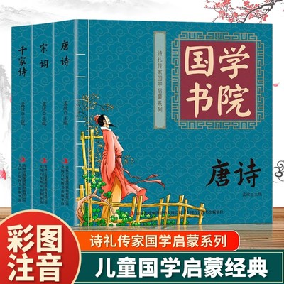 唐诗宋词千家诗全套3册注音版 诗礼传家国学启蒙系列国学书院正版儿童国学启蒙经典早教读物故事书小学生一二三年级课外阅读书籍