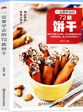 一定要学会的72款饼干 家用烘焙花式下午茶饼干零食制作教程 家用烤箱家常菜新手入门乐享烘焙制作食谱大全书籍