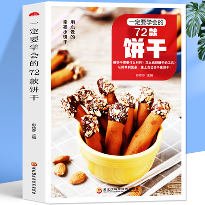 一定要学会的72款饼干 家用烘焙花式下午茶饼干零食制作教程 家用烤箱家常菜新手入门乐享烘焙制作食谱大全书籍