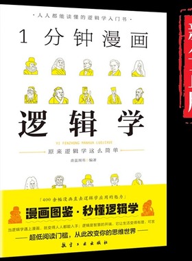 一分钟漫画逻辑学正版 原来逻辑学这么简单 1分钟逻辑学入门书籍 学会提问逻辑思维书籍黑格尔哲学论导论形式逻辑认知思考的艺术