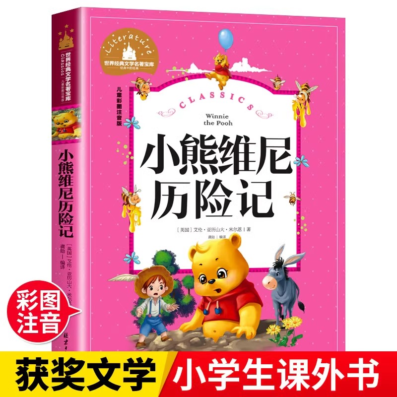 小熊维尼历险记正版书注音版一二年级阅读课外书必读老师推荐儿童书籍6-8-9-10-12岁小学文学读物1-2-3年级适合孩子看的童话故事书
