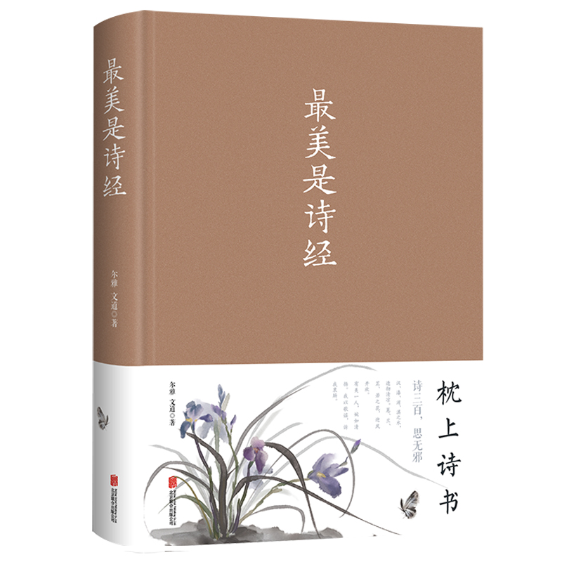 正版包邮 最美是诗经 古诗词鉴赏中国古诗词大全集中国诗词大会最美诗纳兰词唐诗宋词元曲诗经 中国古代诗词歌赋鉴赏本店畅销书籍